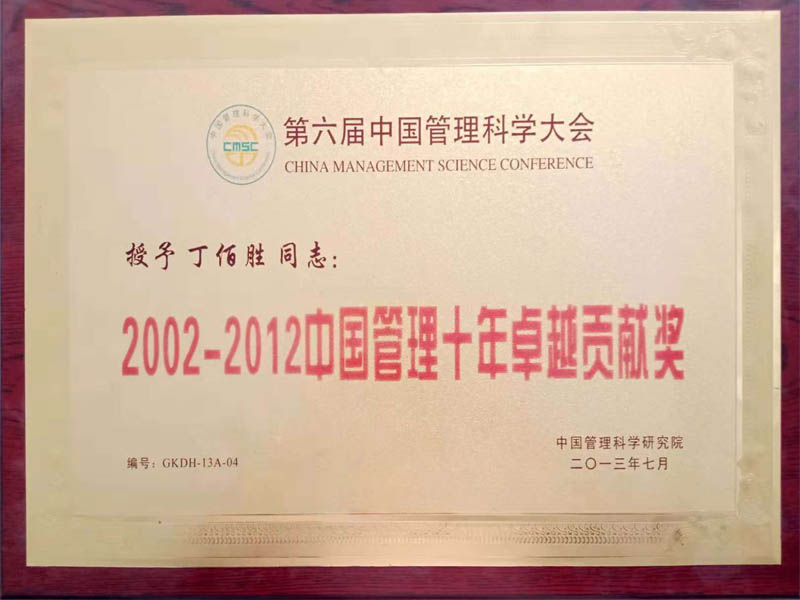 2002-2012年中國管理十年卓越貢獻獎